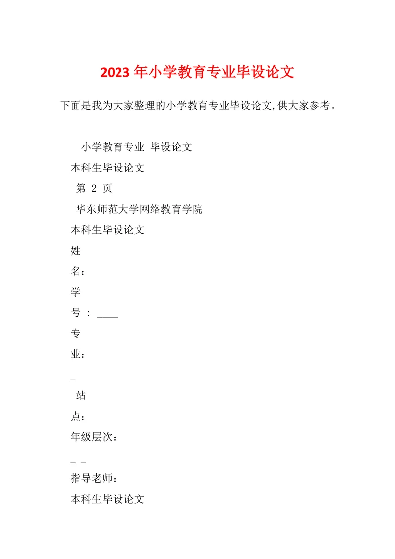 小学教育专业毕设论文