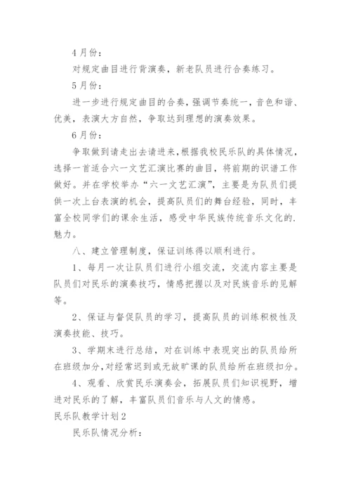 民乐队教学计划.docx