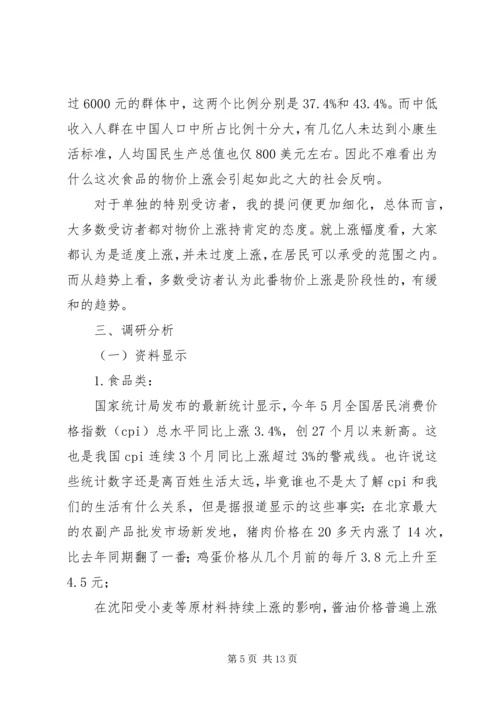 物价上涨对居民生活的影响调研报告_1.docx