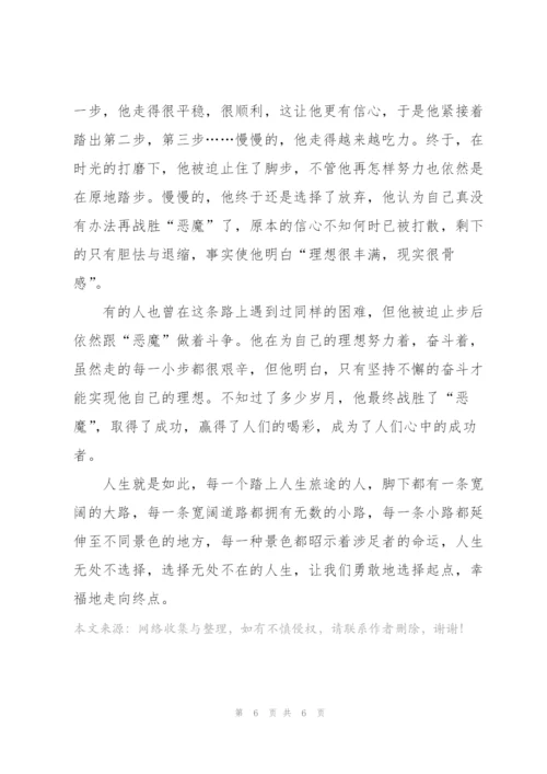 《人生的选择》演讲稿.docx