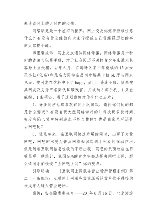 绿色上网主题班会教案【精选7篇】.docx