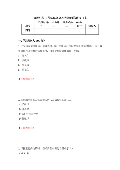 初级电焊工考试试题题库押题训练卷含答案99