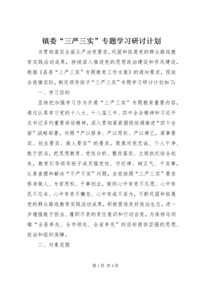 镇委“三严三实”专题学习研讨计划.docx