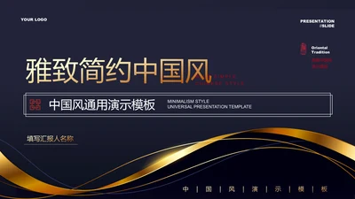 深色雅致简约中国风PPT演示模板