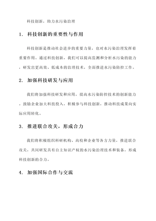 水污染防控工作总结汇报