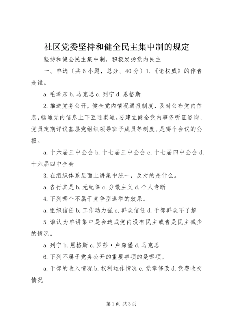 社区党委坚持和健全民主集中制的规定_1 (2).docx