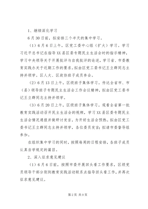领导班子党的群众路线教育实践活动专题民主生活会方案 (2).docx