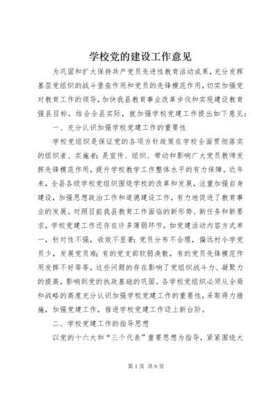 7学校党的建设工作意见.docx