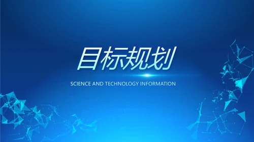 蓝色科技感岗位竞聘动态PPT模板