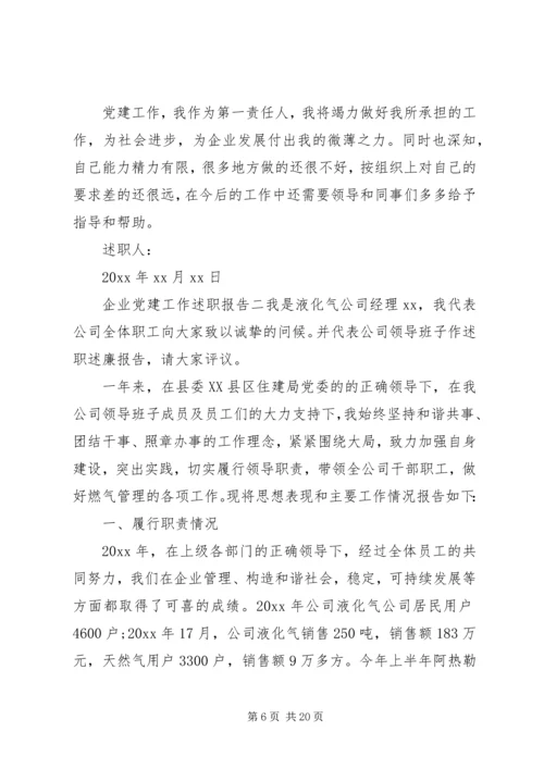 企业党建工作述职报告范文三篇.docx