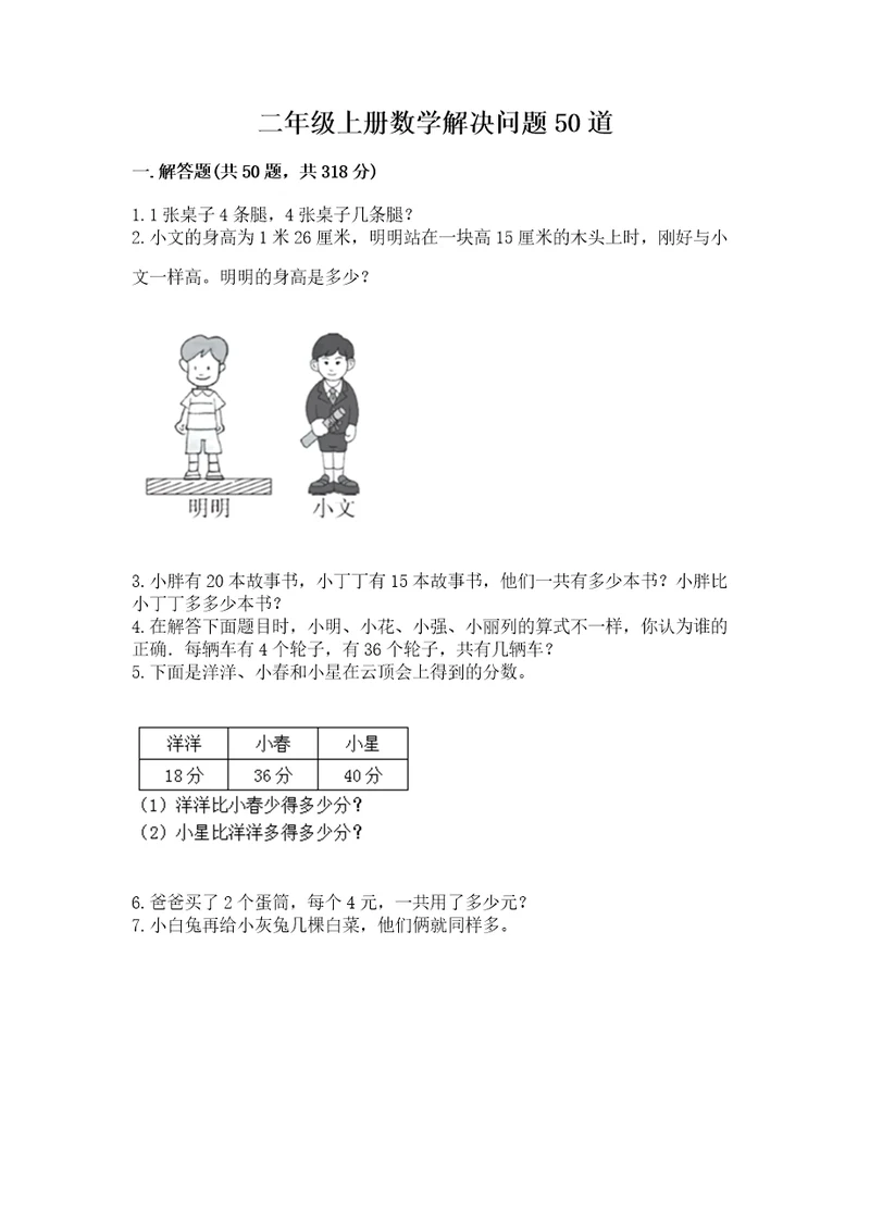 二年级上册数学解决问题50道附完整答案（名师系列）