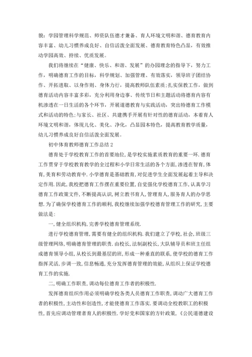 初中体育科任教师德育工作总结5篇.docx