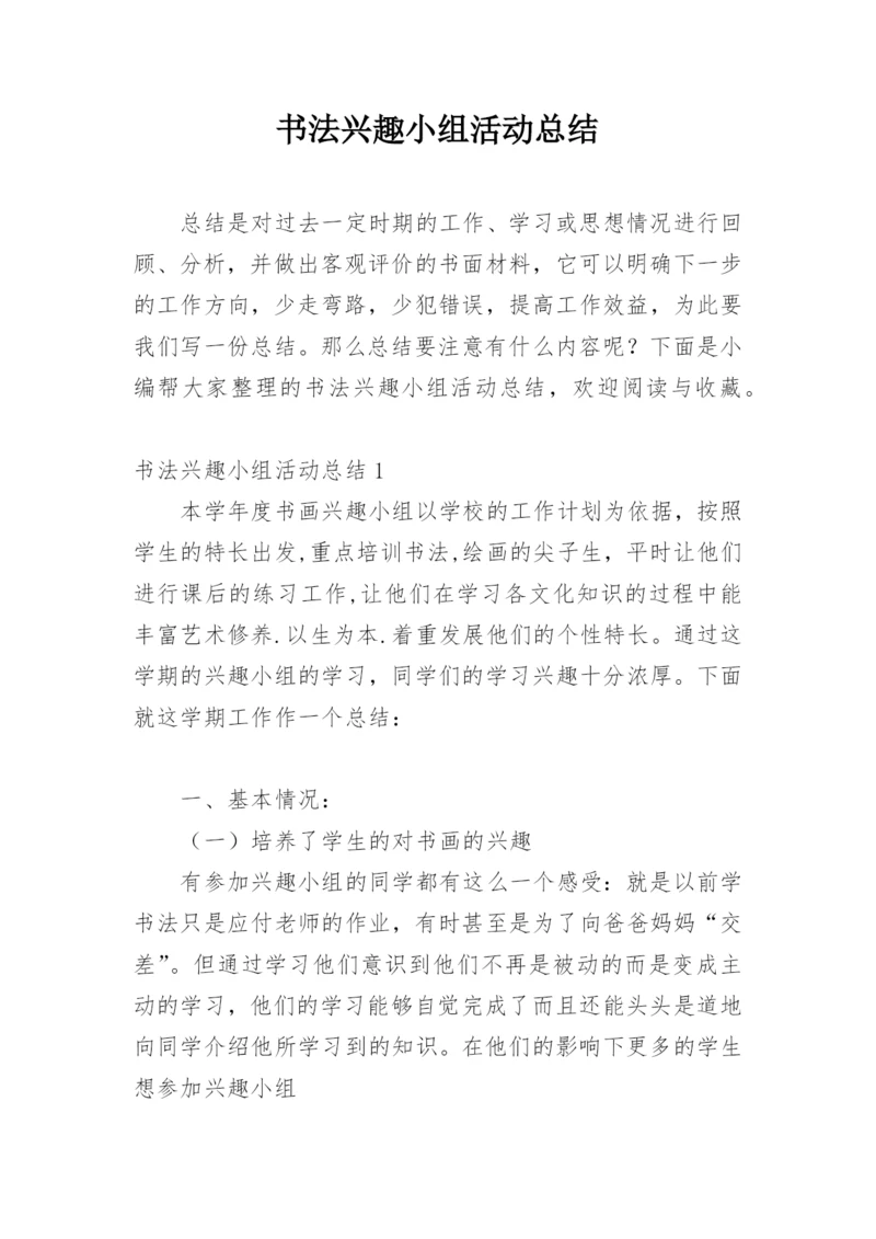 书法兴趣小组活动总结_1.docx