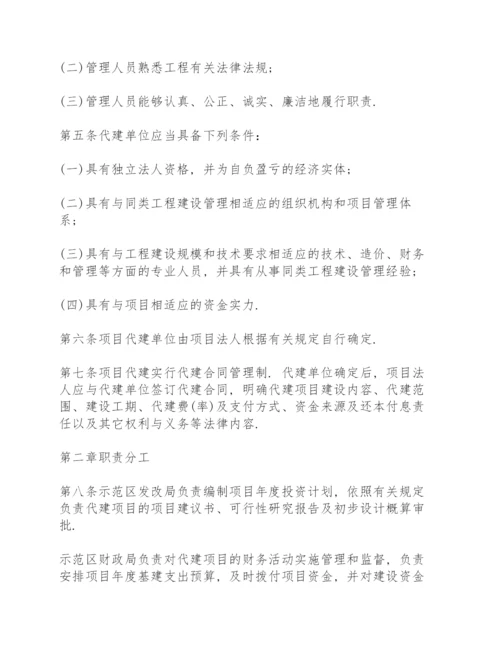 代建项目管理实施细则.docx