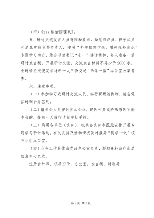 财政局坚守信仰信念增强规矩意识专题学习和研讨交流方案.docx