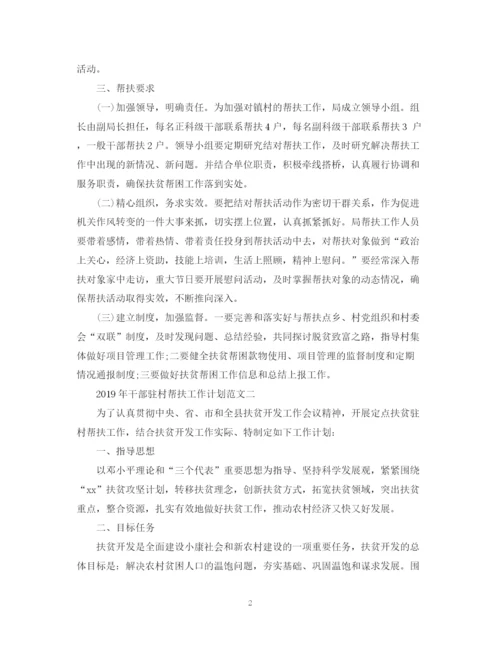 精编之年干部驻村帮扶工作计划范文.docx