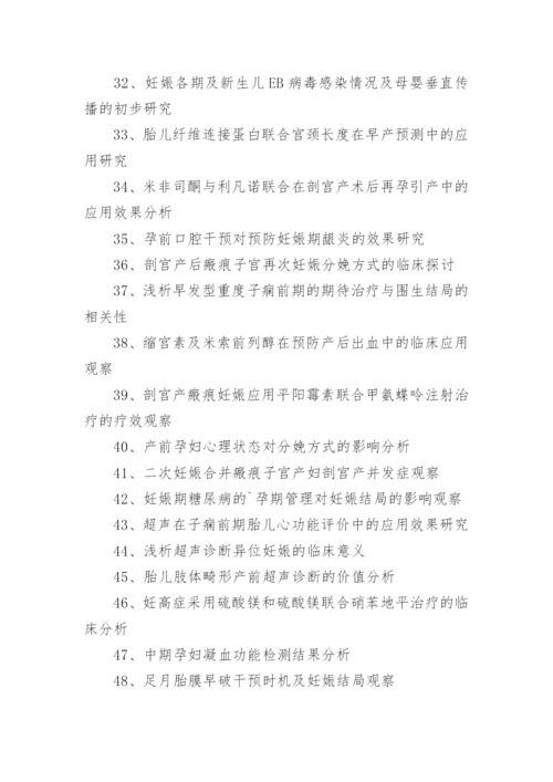 临床医学毕业论文题目.docx