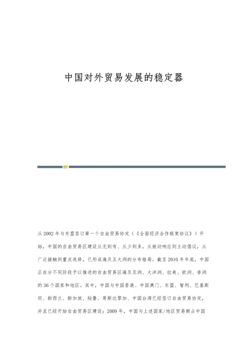 中国对外贸易发展的稳定器.docx