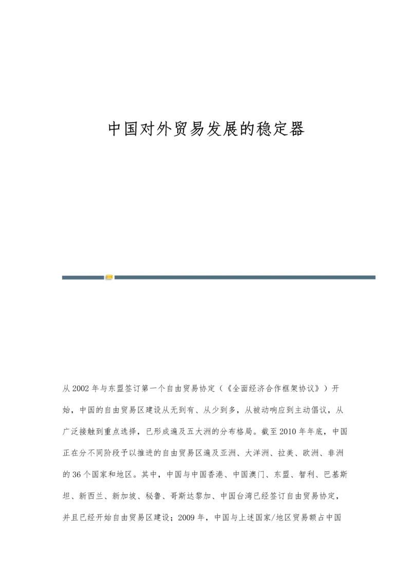 中国对外贸易发展的稳定器.docx