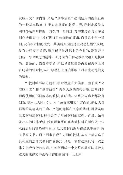 刑事法律文书在公安教学中的改革与探索