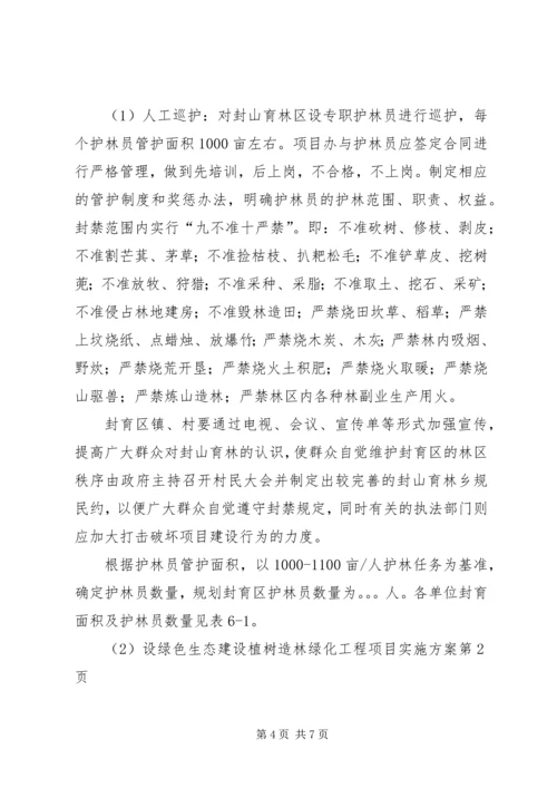 绿色生态建设植树造林绿化工程项目实施方案 (6).docx