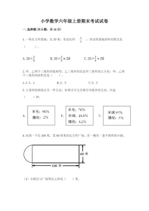 小学数学六年级上册期末考试试卷【真题汇编】.docx