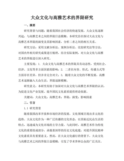 大众文化与高雅艺术的界限研究