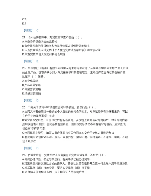 福建省中级银行从业资格之中级个人贷款评估提分题库及一套答案