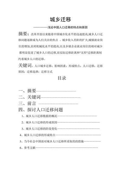 浅论中国人口迁移的特点和原因