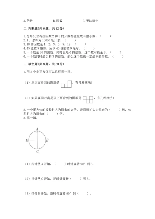 人教版五年级下册数学期末测试卷精品（精选题）.docx