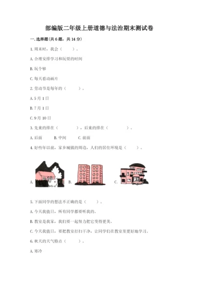 部编版二年级上册道德与法治期末测试卷带答案（完整版）.docx