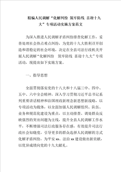 精编人民调解“化解纠纷筑牢防线喜迎十九大专项活动实施方案范文