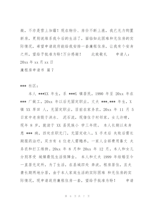 廉租房申请书锦集七篇.docx