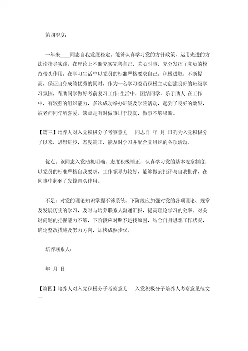 2023年最新的培养人对入党积极分子考察意见9篇