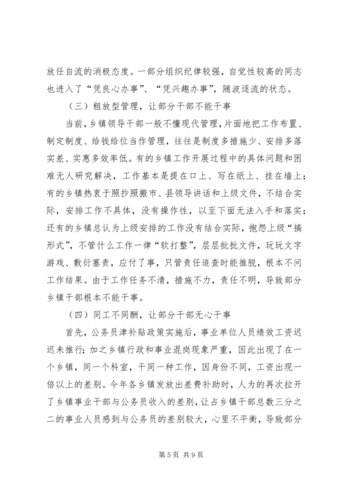 关于乡镇干部管理调研.docx