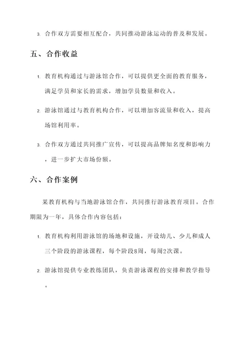 教育机构与游泳馆合作方案