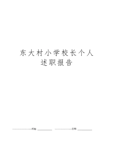 东大村小学校长个人述职报告