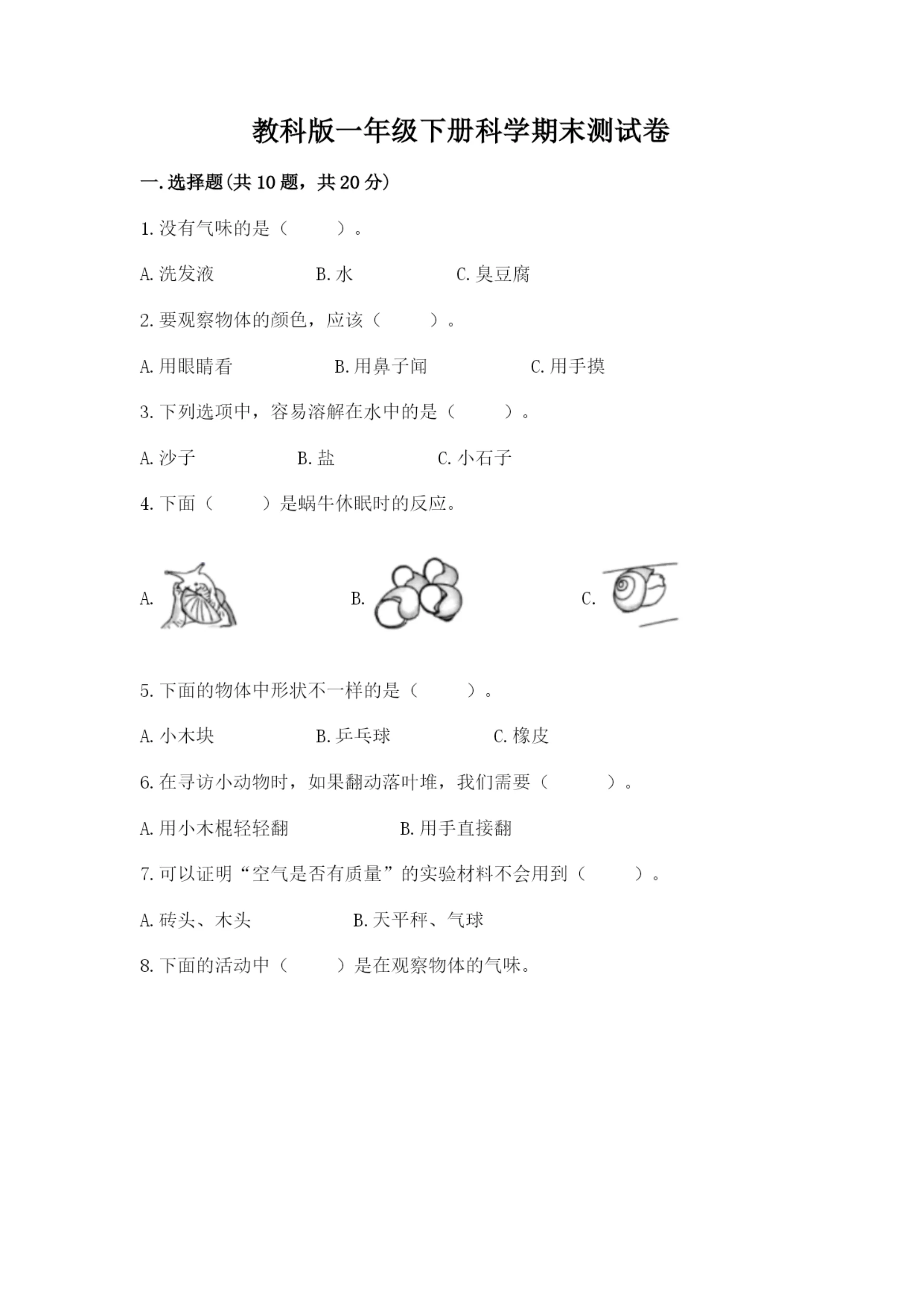 教科版一年级下册科学期末测试卷汇总.docx