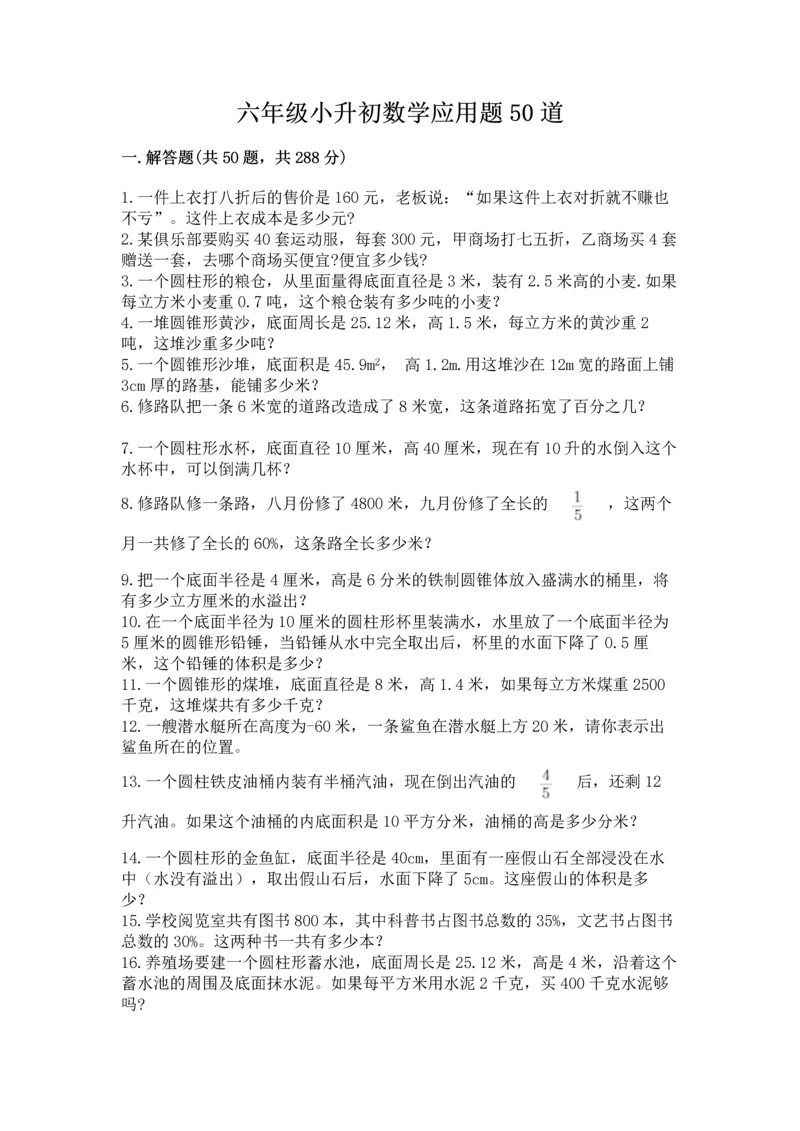 六年级小升初数学应用题50道及完整答案（精选题）.docx