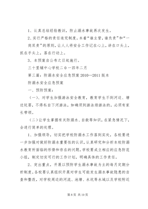 防溺水安全应急预案.docx