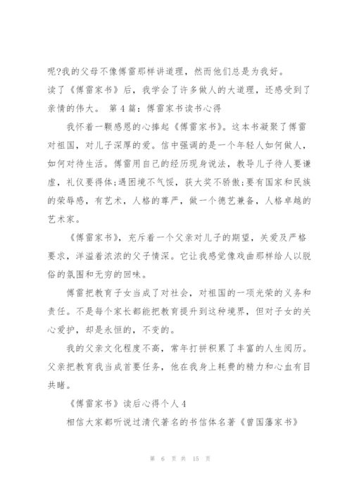 《傅雷家书》读后心得个人10篇.docx