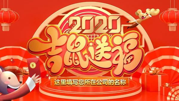 2020年春节元旦鼠年庚子年新年拜年电子贺卡PPT