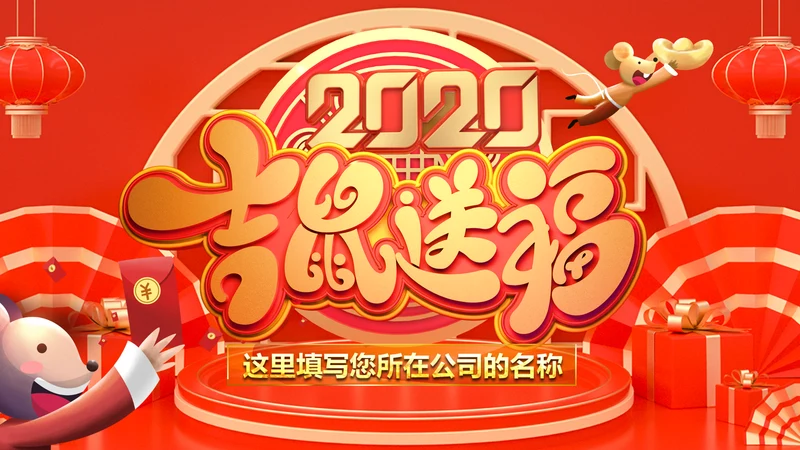2020年春节元旦鼠年庚子年新年拜年电子贺卡PPT