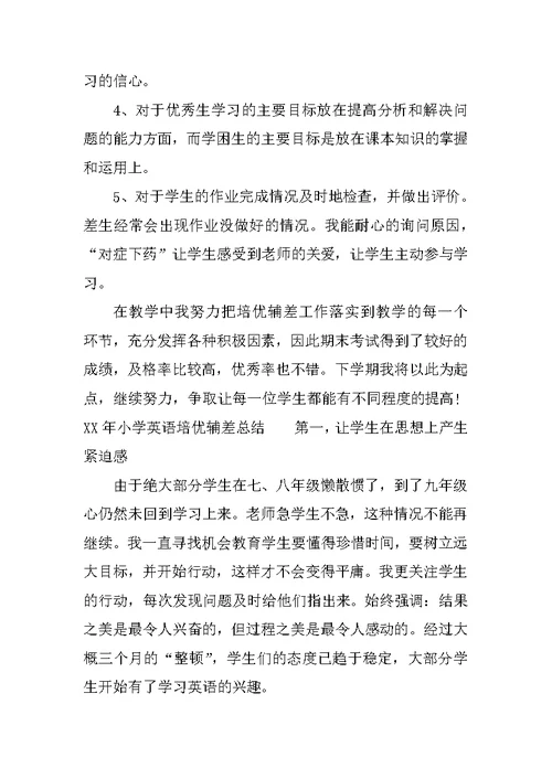 XX年小学英语培优辅差总结