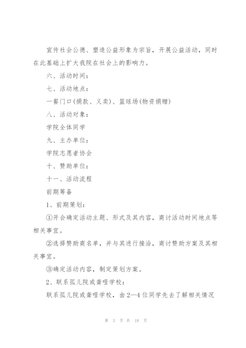 有关公益活动策划方案范本.docx