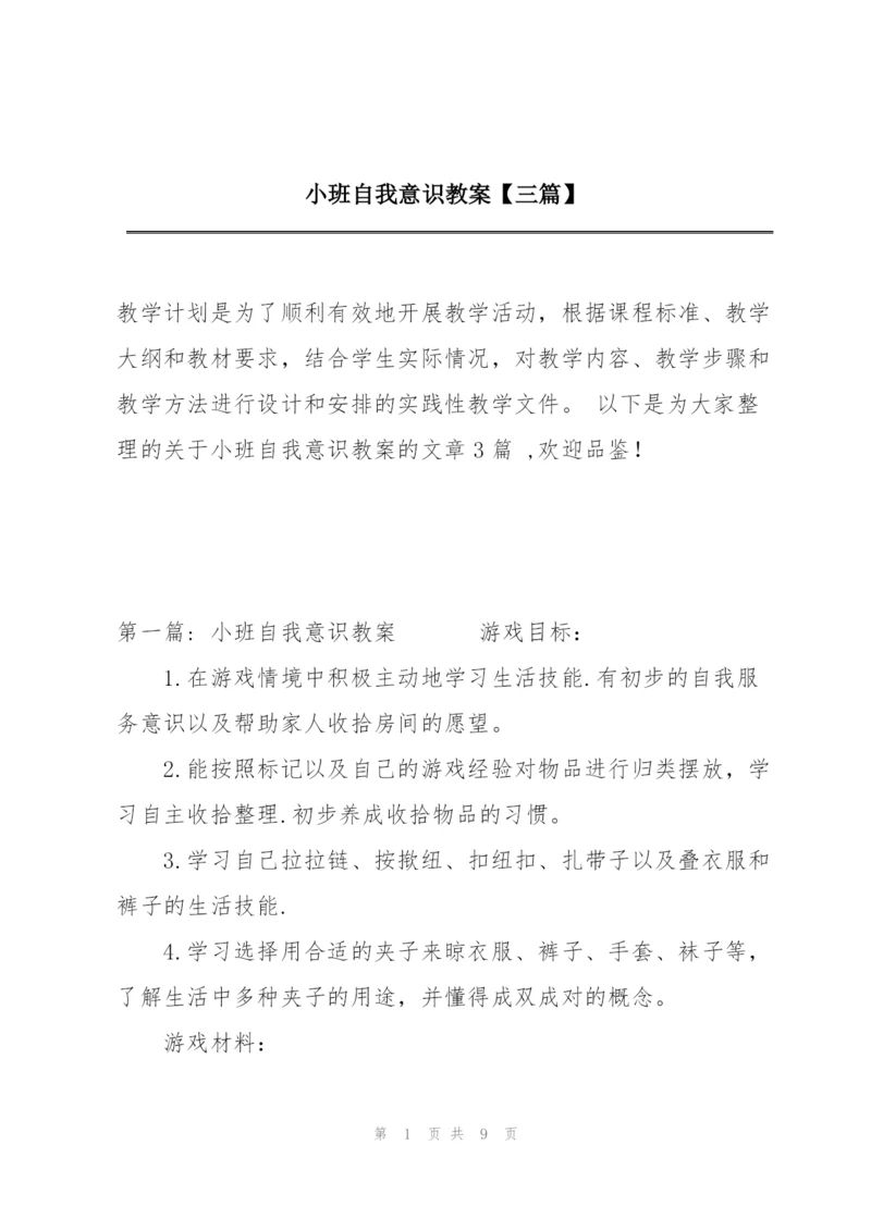 小班自我意识教案【三篇】.docx