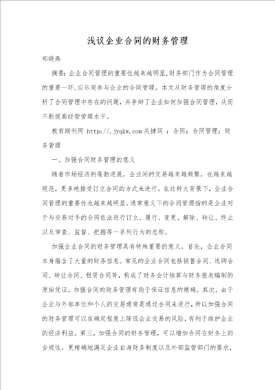 浅议企业合同的财务管理