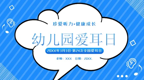 3月3日幼儿园全国爱耳日世界听力日主题班会PPT幼儿园爱耳日