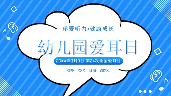 3月3日幼儿园全国爱耳日世界听力日主题班会PPT幼儿园爱耳日