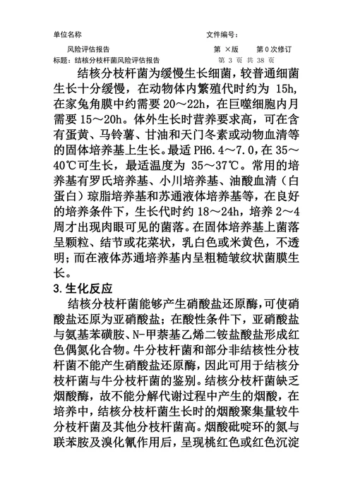结核分枝杆菌实验活动风险评估报告
